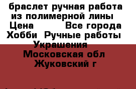 браслет ручная работа из полимерной лины › Цена ­ 450 - Все города Хобби. Ручные работы » Украшения   . Московская обл.,Жуковский г.